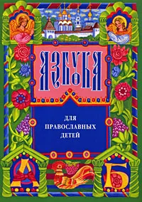 Обложка книги Азбука для православных детей, Нина Орлова