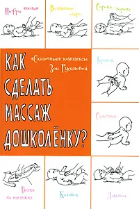 Обложка книги Как сделать массаж дошколенку? 