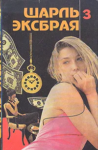 Обложка книги Шарль Эксбрая. Детективные повести. Комплект из 3 книг. Книга 3, Шарль Эксбрая