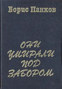 Обложка книги Они умирали под забором, Борис Панков