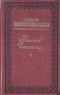 Обложка книги Потомок Чингисхана, Иван Новокшонов