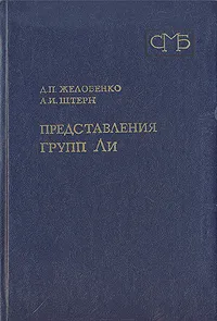 Обложка книги Представления групп Ли, Желобенко Дмитрий Петрович, Штерн Александр Исаакович