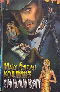 Обложка книги Синдикат. Двойник, Макс Аллан Коллинз