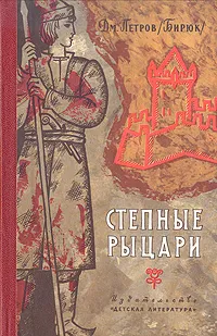 Обложка книги Степные рыцари, Дм. Петров (Бирюк)
