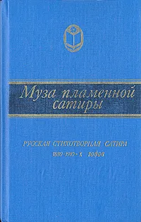 Обложка книги Муза пламенной сатиры. Русская стихотворная сатира 1880 - 1910-х годов, Константин Случевский,Федор Сологуб,Саша Черный,Александр Грин