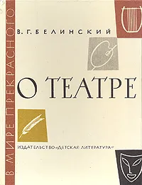 Обложка книги О театре, В. Г. Белинский