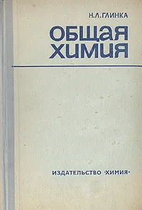 Обложка книги Общая химия, Глинка Николай Леонидович