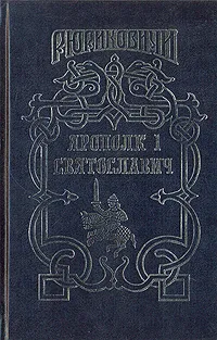 Обложка книги Ярополк I Святославич, Бахревский Владислав Анатольевич