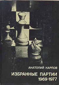 Обложка книги Анатолий Карпов. Избранные партии. 1969-1977, Карпов А. Е.