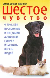 Обложка книги Шестое чувство. О том, как восприятие и интуиция животных сумели изменить жизнь людей, Эмма Хэчкот-Джеймс