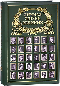 Обложка книги Личная жизнь великих, И. Г. Гальперина, А. А. Стучинская