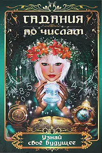 Обложка книги Гадания по числам. Узнай свое будущее, Алексеенко Владимир Викторович, Коган Элла Викторовна