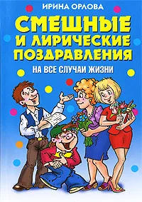 Обложка книги Смешные и лирические поздравления на все случаи жизни, Ирина Орлова