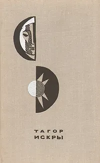 Обложка книги Искры, Рабиндранат Тагор