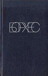 Обложка книги Коллекция, Хорхе Луис Борхес