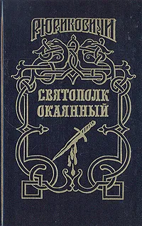 Обложка книги Святополк Окаянный, Мосияш Сергей Павлович