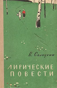 Обложка книги Владимир Солоухин. Лирические повести, Владимир Солоухин