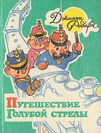 Обложка книги Путешествие Голубой Стрелы, Джанни Родари