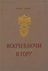 Обложка книги Искры в ночи. В гору, Анна Саксе