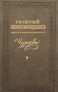 Обложка книги Чураевы, Георгий Гребенщиков