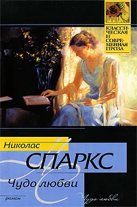Обложка книги Чудо любви, Огиенко Н. А., Спаркс Николас