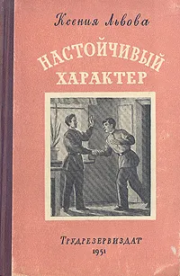 Обложка книги Настойчивый характер, Львова Ксения Сергеевна