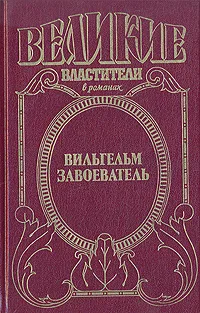 Обложка книги Вильгельм Завоеватель, Жоржетт Хейер