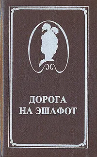 Обложка книги Дорога на эшафот, Жан Делагир, Жорж Ону, Артур Конан Дойль, Чарльз Майор