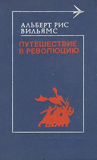 Обложка книги Путешествие в революцию, Альберт Рис Вильямс