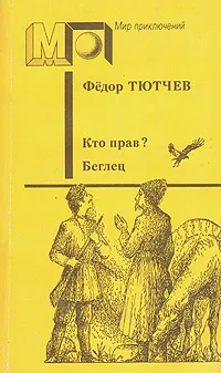 Обложка книги Кто прав? Беглец, Федор Тютчев