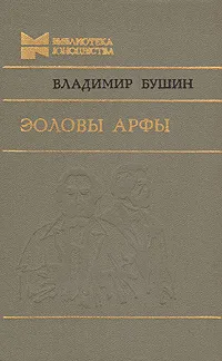Обложка книги Эоловы арфы, Владимир Бушин
