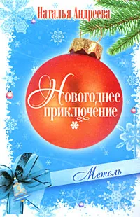 Обложка книги Метель, Наталья Андреева