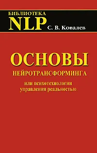 Обложка книги Основы нейротрансформинга или психотехнологии управления реальностью, С. В. Ковалев