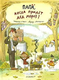 Обложка книги Папа, когда придет Дед Мороз?, Маркус Маялуома