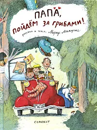 Обложка книги Папа, пойдем за грибами!, Маркус Маялуома