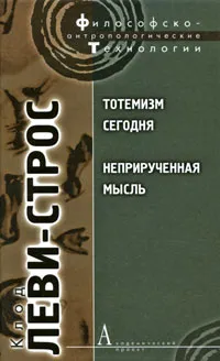 Обложка книги Тотемизм сегодня. Неприрученная мысль, Клод Леви-Строс