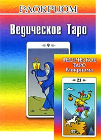 Обложка книги Ведическое таро Раокриома (+ набор из 82 карт), Раокриом