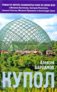 Обложка книги Купол, Варламов Алексей Николаевич