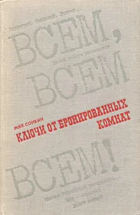 Обложка книги Ключи от бронированных комнат, М. Сонкин