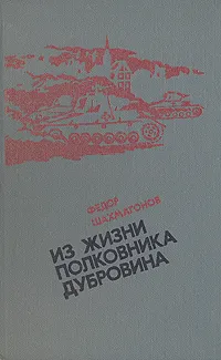 Обложка книги Из жизни полковника Дубровина, Федор Шахмагонов
