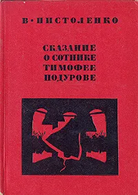 Обложка книги Сказание о сотнике Тимофее Подурове, Пистоленко Владимир Иванович