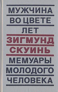 Обложка книги Мужчина во цвете лет. Мемуары молодого человека, Зигмунд Скуинь