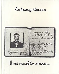 Обложка книги И не только о нем..., Александр Штейн