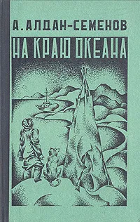 Обложка книги На краю океана, А. Алдан-Семенов