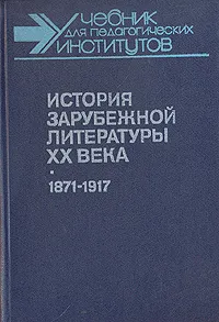 Обложка книги История зарубежной литературы XX века, Владимир Богословский,Зоя Гражданская,Анатолий Головенченко