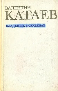 Обложка книги Кладбище в Скулянах, Валентин Катаев