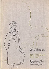 Обложка книги Неутомимый путник, Елена Ильина