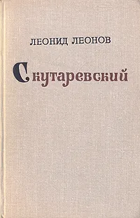 Обложка книги Скутаревский, Леонид Леонов