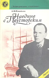 Обложка книги Наедине с Паустовским, А. Ф. Измайлов