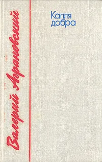 Обложка книги Капля добра, Валерий Аграновский